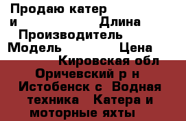 Продаю катер ASTRO 20 FSX и SPECTRUM 1700 › Длина ­ 6 › Производитель ­ USA › Модель ­ 20 FSX › Цена ­ 1 138 000 - Кировская обл., Оричевский р-н, Истобенск с. Водная техника » Катера и моторные яхты   